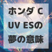 ホンダ CUV ESの夢のサムネイル