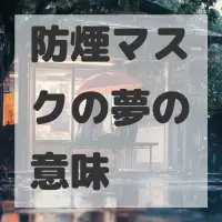 防煙マスクの夢のサムネイル画像