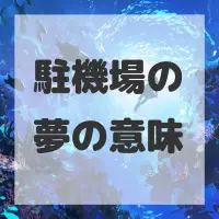 駐機場の夢のサムネイル