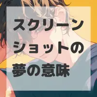 スクリーンショットの夢のサムネイル画像