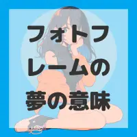 フォトフレームの夢のサムネイル画像