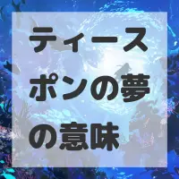 ティースポンの夢のサムネイル画像