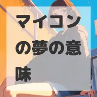 マイコンの夢のサムネイル