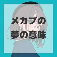 メカブの夢のサムネイル