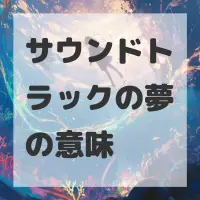 サウンドトラックの夢のサムネイル画像
