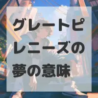 グレートピレニーズの夢のサムネイル画像