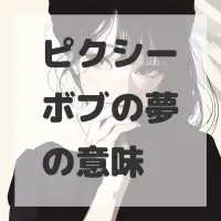 ピクシーボブの夢のサムネイル画像