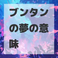 ブンタンの夢のサムネイル画像