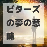 ビターズの夢のサムネイル画像