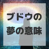 ブドウの夢のサムネイル