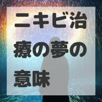 ニキビ治療の夢のサムネイル画像