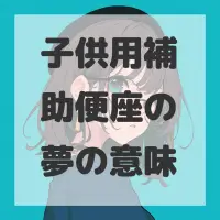 子供用補助便座の夢のサムネイル画像