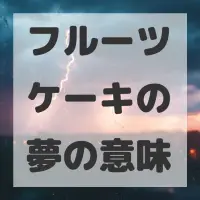フルーツケーキの夢のサムネイル