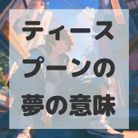 ティースプーンの夢のサムネイル