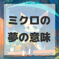 ミクロの夢のサムネイル画像