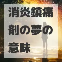 消炎鎮痛剤の夢のサムネイル画像