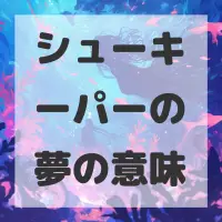シューキーパーの夢のサムネイル