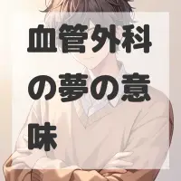 血管外科の夢のサムネイル画像