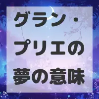 グラン・プリエの夢のサムネイル