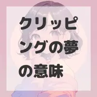 クリッピングの夢のサムネイル