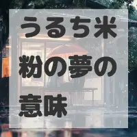うるち米粉の夢のサムネイル