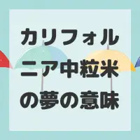 カリフォルニア中粒米の夢のサムネイル