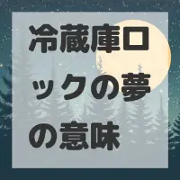 冷蔵庫ロックの夢のサムネイル画像