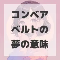 コンベアベルトの夢のサムネイル画像