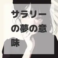 サラリーの夢のサムネイル画像