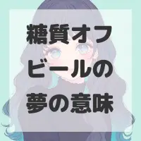 糖質オフビールの夢のサムネイル