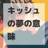 キッシュの夢のサムネイル