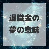 退職金の夢のサムネイル画像