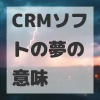 CRMソフトの夢のサムネイル画像