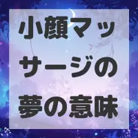 小顔マッサージの夢のサムネイル画像