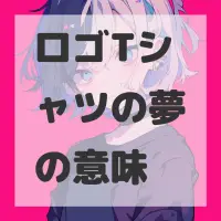 ロゴTシャツの夢のサムネイル画像