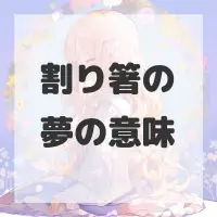 割り箸の夢のサムネイル