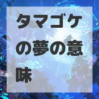 タマゴケの夢のサムネイル画像