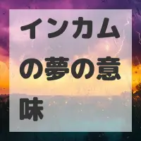 インカムの夢のサムネイル画像