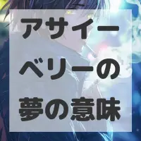 アサイーベリーの夢のサムネイル