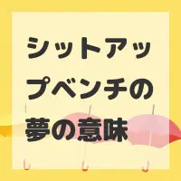 シットアップベンチの夢のサムネイル画像