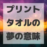 プリントタオルの夢のサムネイル画像