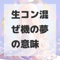 生コン混ぜ機の夢のサムネイル画像