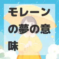 モレーンの夢のサムネイル