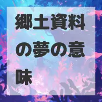 郷土資料の夢のサムネイル画像
