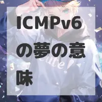 ICMPv6の夢のサムネイル