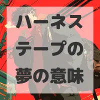 ハーネステープの夢のサムネイル