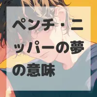 ペンチ・ニッパーの夢のサムネイル画像