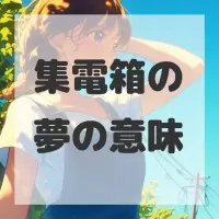 集電箱の夢のサムネイル画像