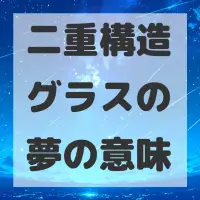 二重構造グラスの夢のサムネイル画像