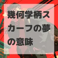 幾何学柄スカーフの夢のサムネイル画像